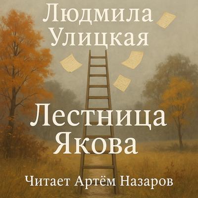Лестница Якова Audibook, by Lyudmila Ulitskaya
