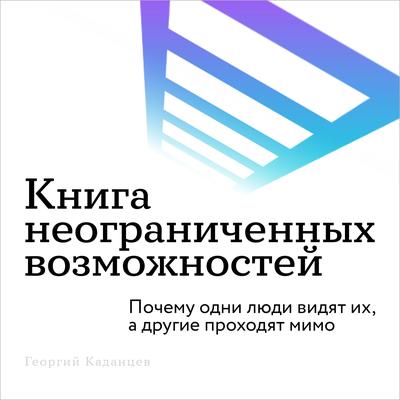 The Book of Unlimited Possibilities [Russian Edition]: Why Some People See Them While Others Pass By Audibook, by Georgy  Kadantsev