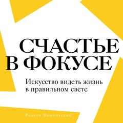 Happiness Framed [Russian Edition]: The Art of Capturing Life in the Perfect Light by Rodion Vishnevsky Audibook, by Rodion  Vishnevsky