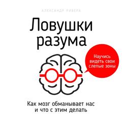 Mind Traps [Russian Edition]: How the Brain Deceives Us and What to Do About It Audibook, by Alexander Rivera