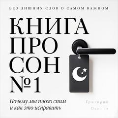 The Sleep Book №1 [Russian Edition]: Why We Sleep Badly and How to Fix It Audibook, by Grigory  Osipov