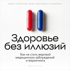 Health Without Illusions [Russian Edition]: Protecting Yourself from Medical Myths and Marketing Manipulation Audibook, by Mark  Wilson