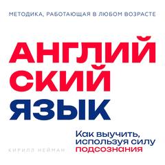 English [Russian Edition]: Mastering the Language Through Your Subconscious by Kirill Neiman Audibook, by Kirill  Neiman