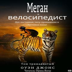 Меган И Велосипедист Audibook, by Owen Jones