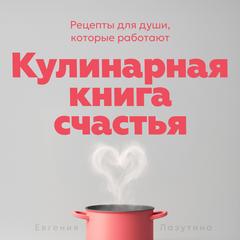 The Happiness Cookbook [Russian Edition]: Nourishing Recipes for the Soul Audibook, by Evgeniya  Lazutina