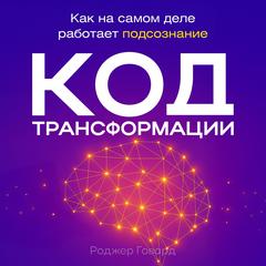 The Transformation Code: How the Subconscious Mind Really Works Audibook, by Roger Howard
