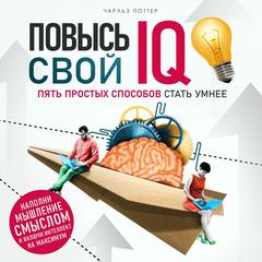 Train Your Brain [Russian Edition]: 5 Simple Habits to Become Smarter Audibook, by Charles Potter