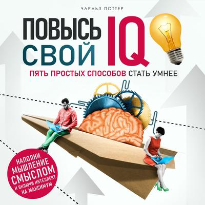 Train Your Brain [Russian Edition]: 5 Simple Habits to Become Smarter Audibook, by Charles Potter