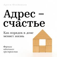 Address: Happiness [Russian Edition]: How Home Organization Transforms Your Life Audibook, by Artem Oleynikov